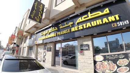Al Hadramout Paradise Restaurant - مدينة عيسى، - +973 1777 1265