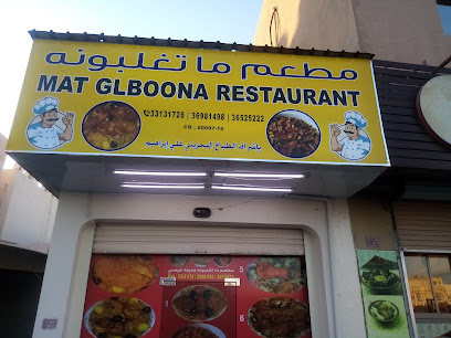 Mat Glboona Restaurant Isa town مطعم ماتغلبونه مدينةعيسی - Riffa - +973 3313 1728