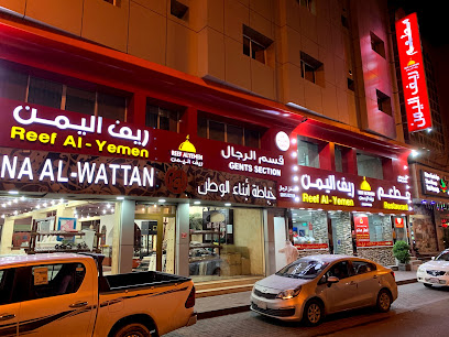 مطعم ريف اليمن - Reef Al Yemen Restaurant - مدينة عيسى - +973 1333 3613